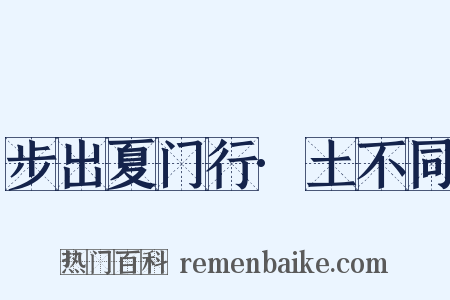 步出夏门行·土不同是什么意思的图片